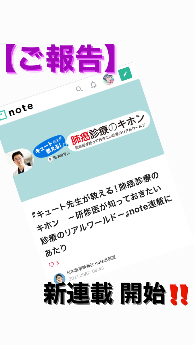 肺癌, 肺癌勉強会, 日本医事新報社, note, 連載, 肺癌診療のキホン