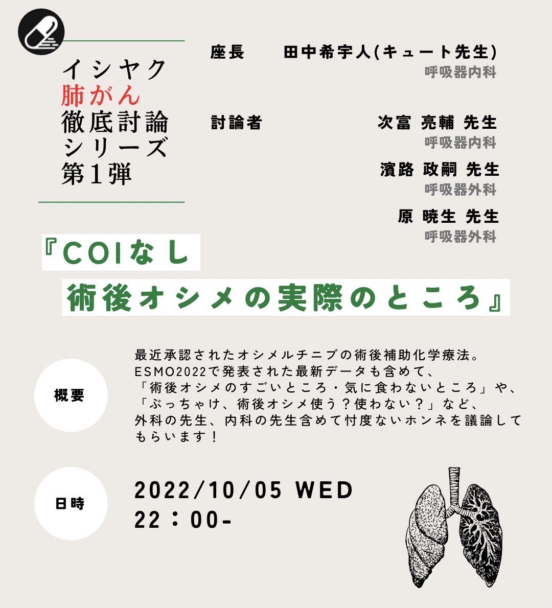 肺癌, 肺癌勉強会, イシヤク, オシメルチニブ, ADAURA