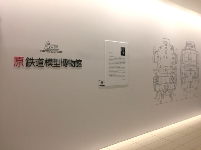 原鉄道模型博物館　入口