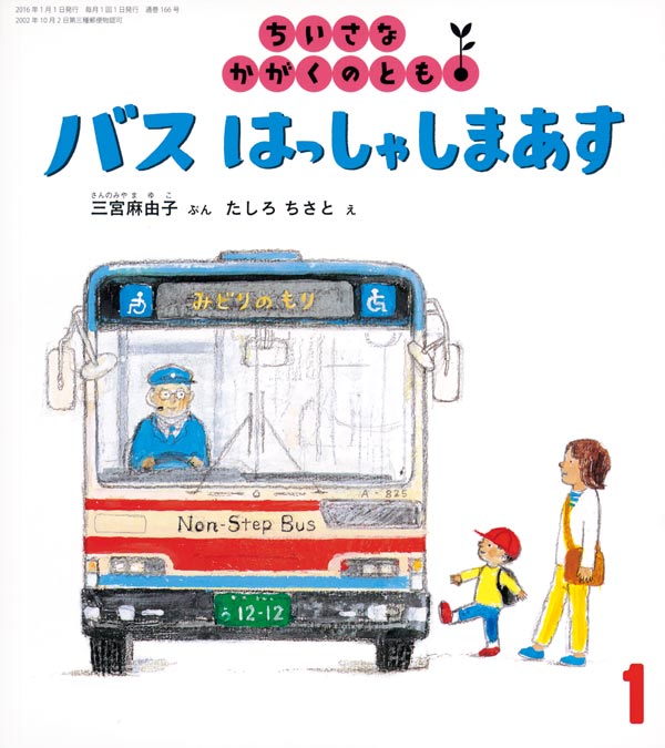 バスはっしゃしまあす
