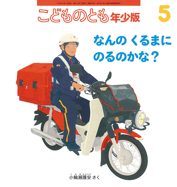 なんのくるまにのるのかな？