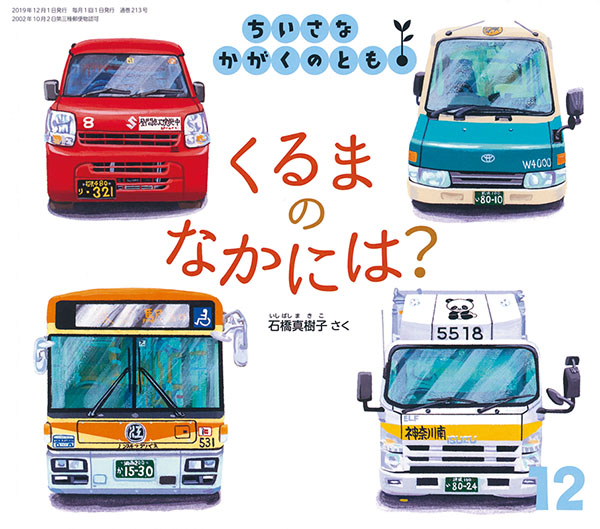 くるまのなかには？