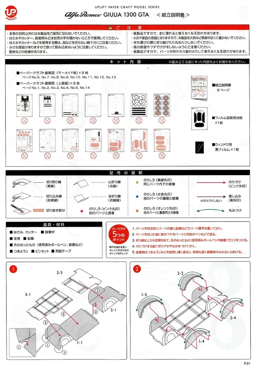ｱﾙﾌｧﾛﾒｵ ｼﾞｭﾘｱ 1300 GTA ﾍﾟｰﾊﾟｰｸﾗﾌﾄ製作日記 - ありのままに生きる
