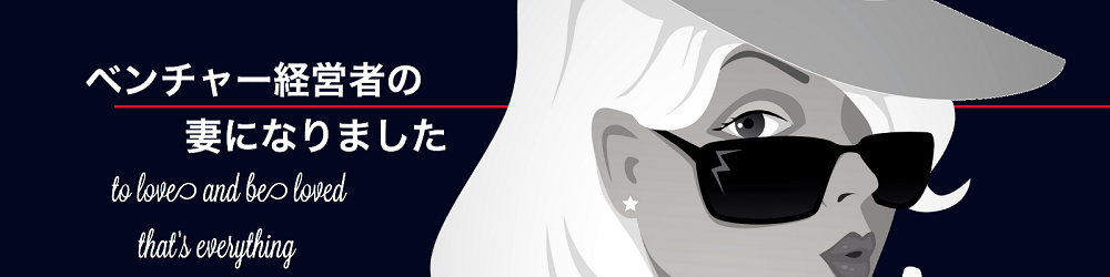 ベンチャー経営者の妻になりました
