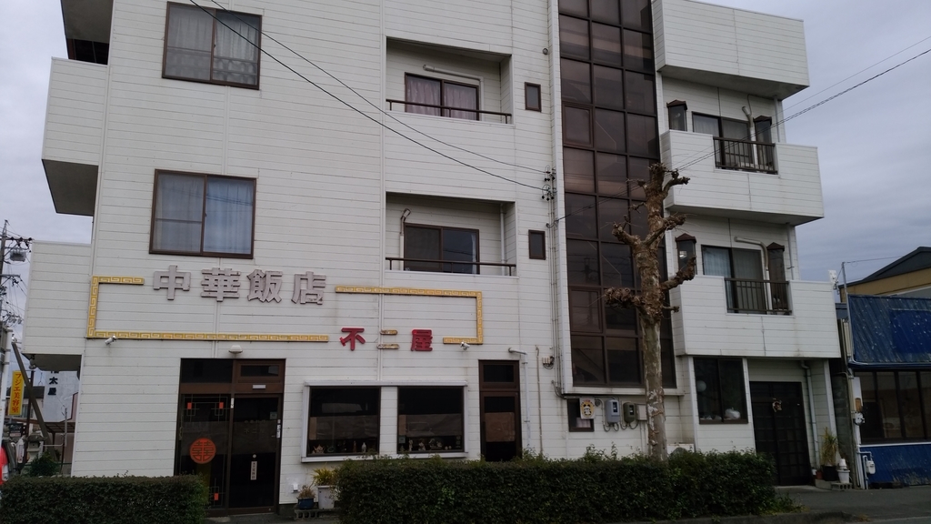 f:id:luvup13:20190111005723j:plain 不二屋中華飯店
