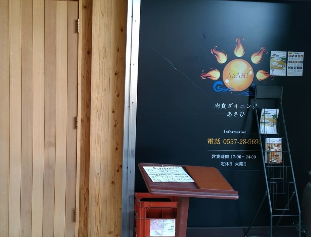 f:id:luvup13:20190114152245j:plain 肉食ダイニングあさひ外観