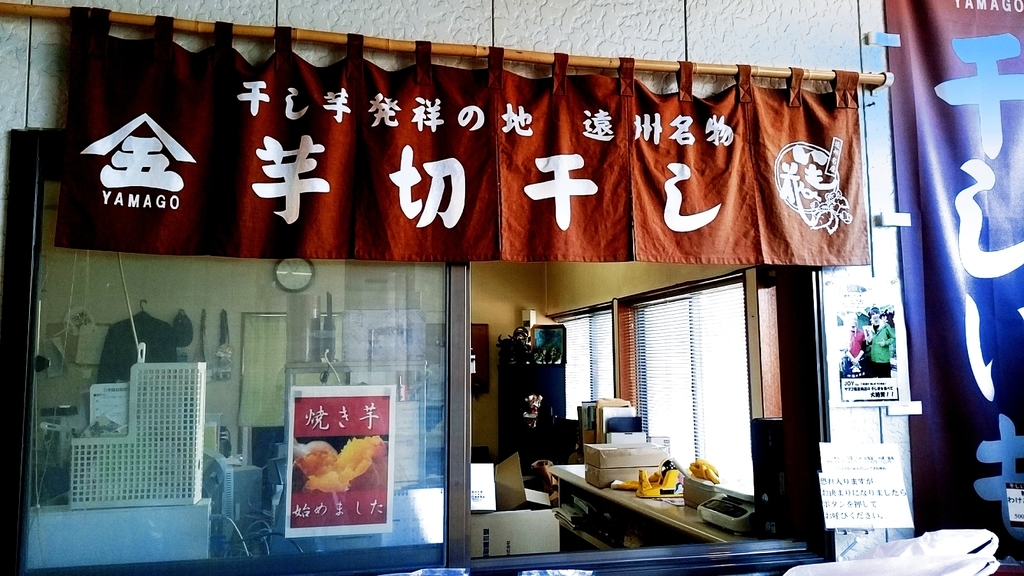 芋切干し(干し芋)専門店 福田商店店内 芋切干し(干し芋)専門店 福田商店店内