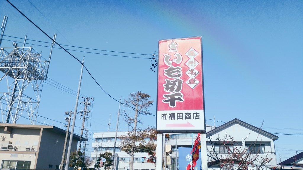 芋切干し(干し芋)専門店 福田商店看板 芋切干し(干し芋)専門店 福田商店看板