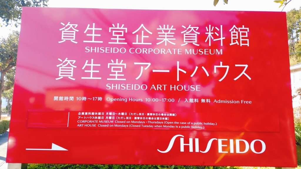 資生堂アートハウス看板 資生堂アートハウス看板