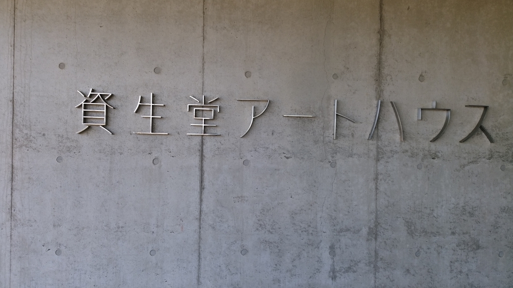 資生堂アートハウス看板 資生堂アートハウス看板