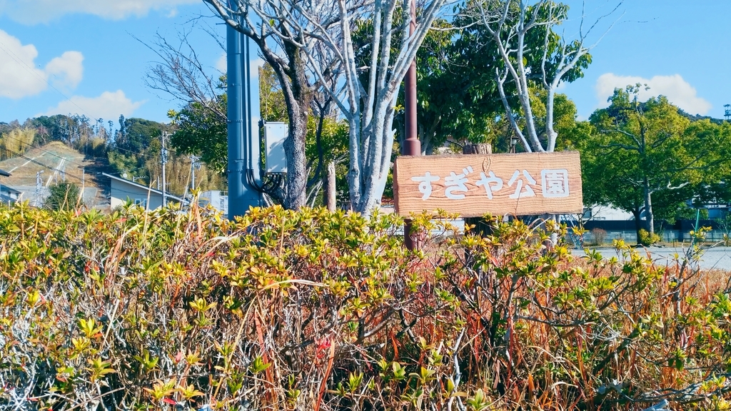 すぎや公園 すぎや公園
