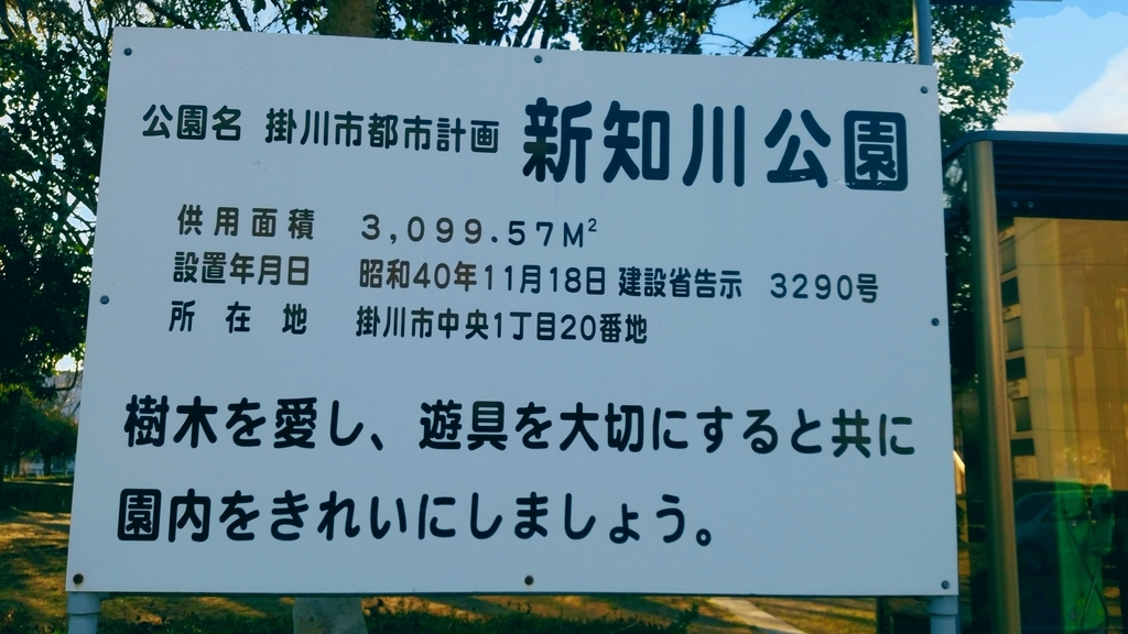 新知川公園 新知川公園