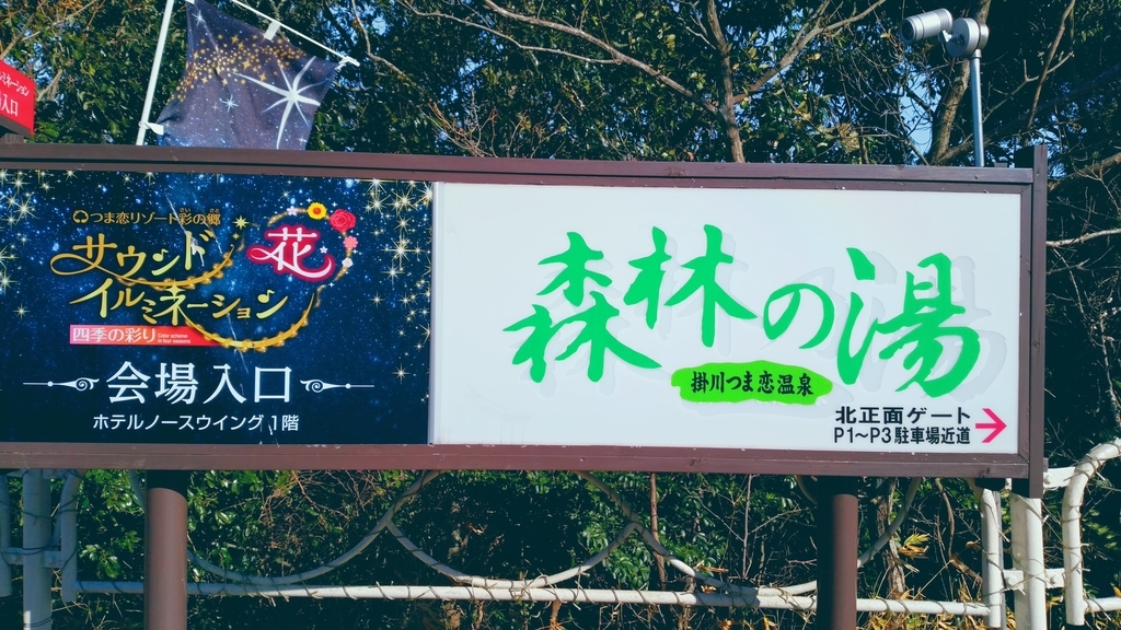 森林の湯看板 森林の湯看板