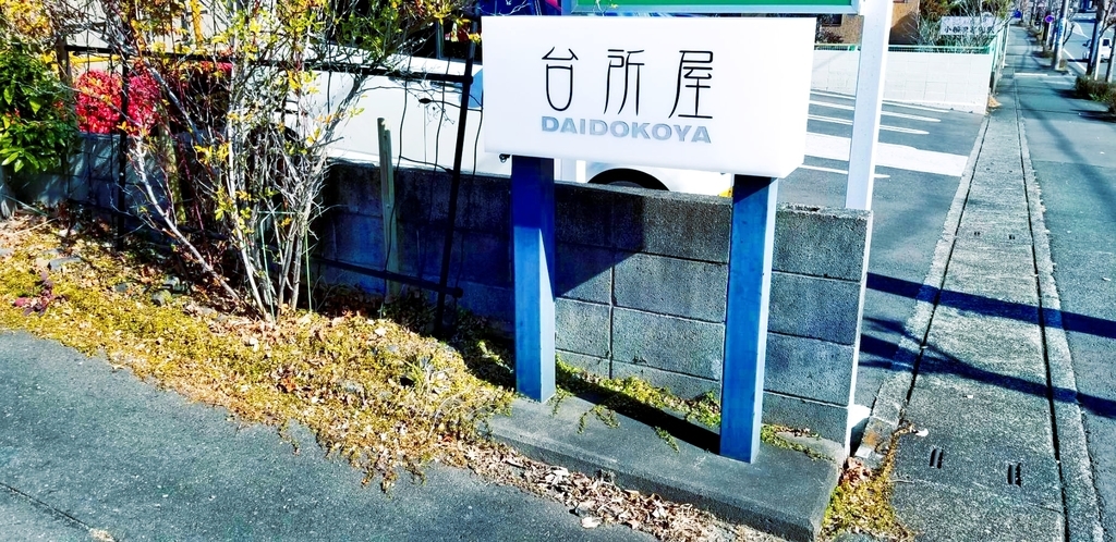 台所屋看板 台所屋看板