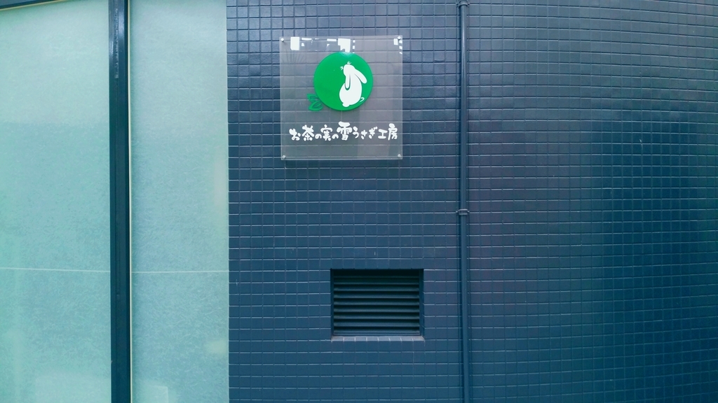 お茶の実の雪うさぎ工房喫茶店 お茶の実の雪うさぎ工房喫茶店