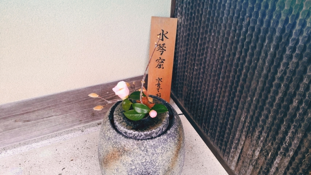 二の丸茶室お花 二の丸茶室お花