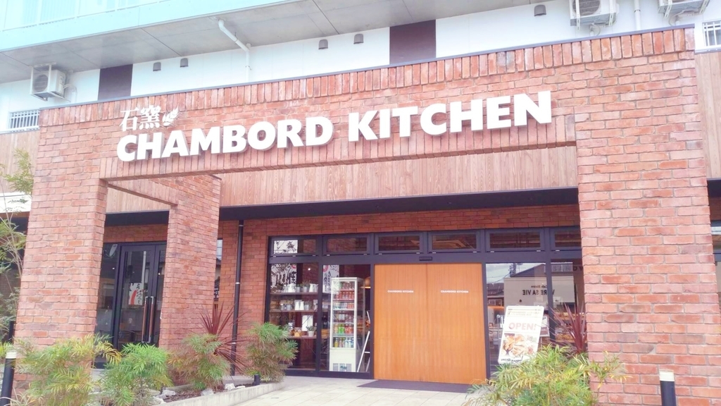 シャンボールキッチン外観" シャンボールキッチン外観