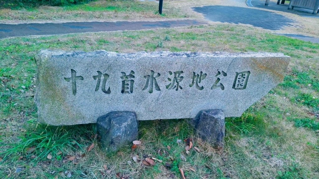 十九首水源地公園 十九首水源地公園