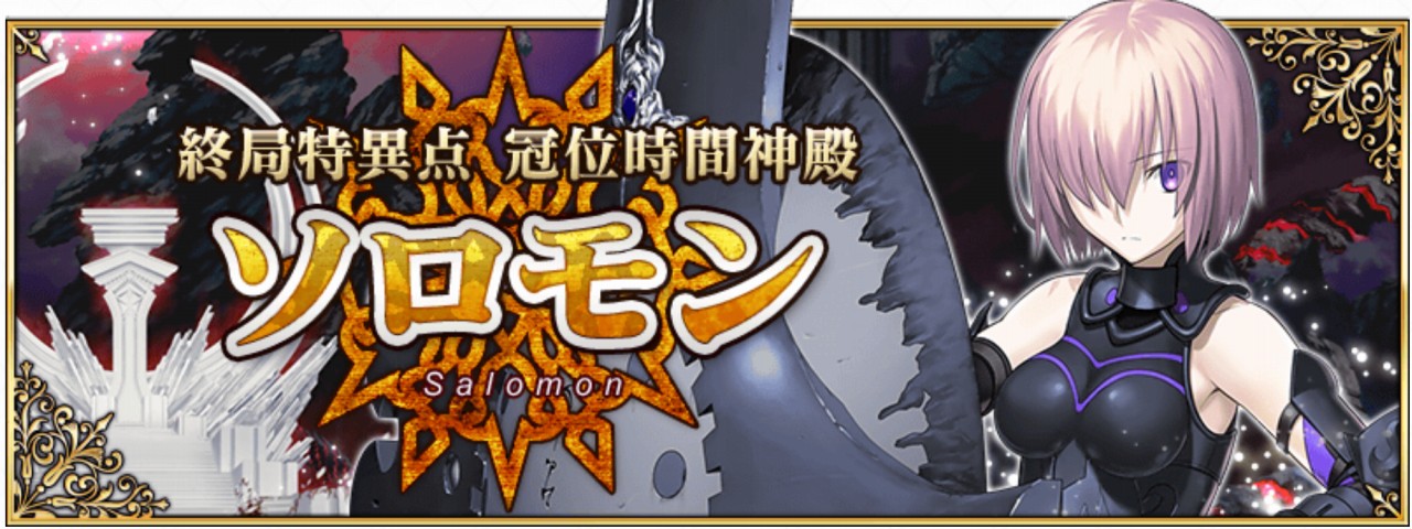 Fate Grand Order 終章 冠位時間神殿 ソロモン A Blog For You You You