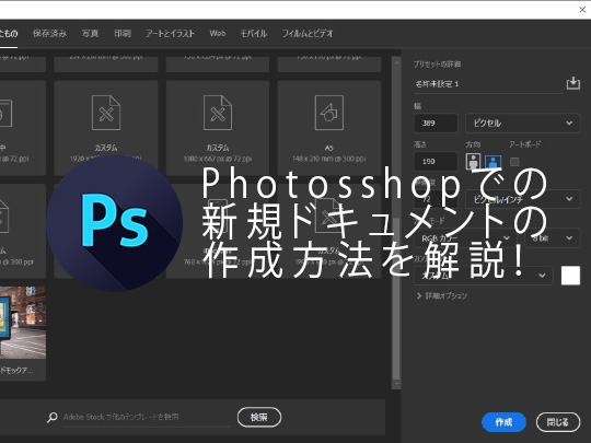 初めてのPhotoshop】写真編集におけるPhotosshopでの新規ドキュメント