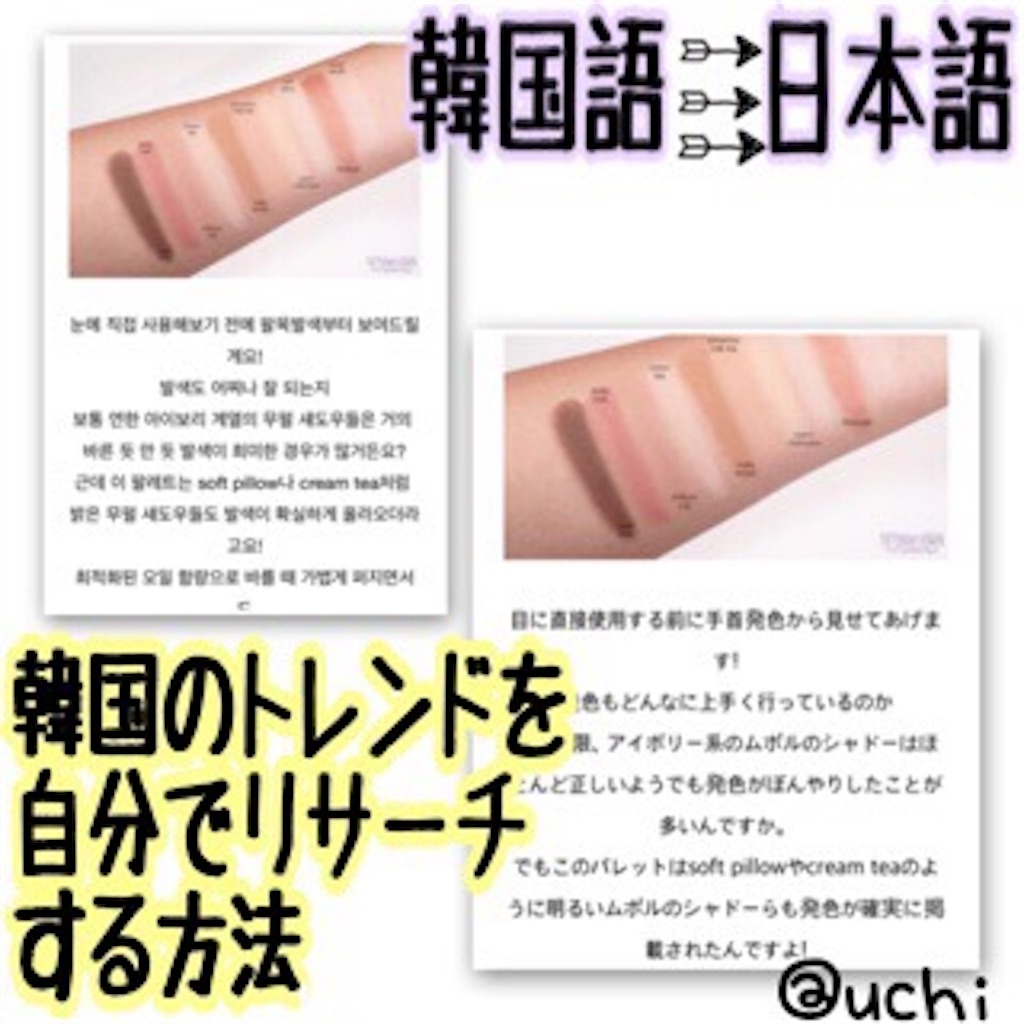 簡単 韓国トレンド 現地の生口コミを自分で調べる方法とは コスメ編 うちろぐ