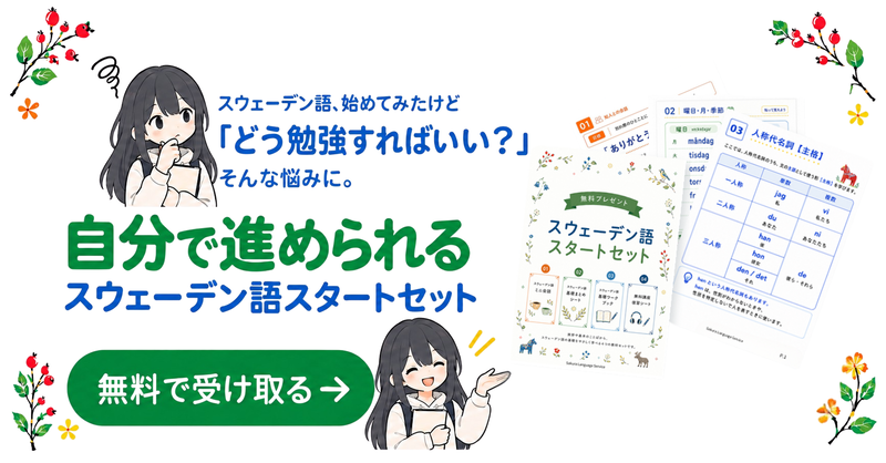 スウェーデン語 無料スタートセット
