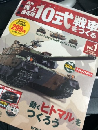 一部訂正 週刊 陸上自衛隊10式戦車をつくる を買ってみた とか
