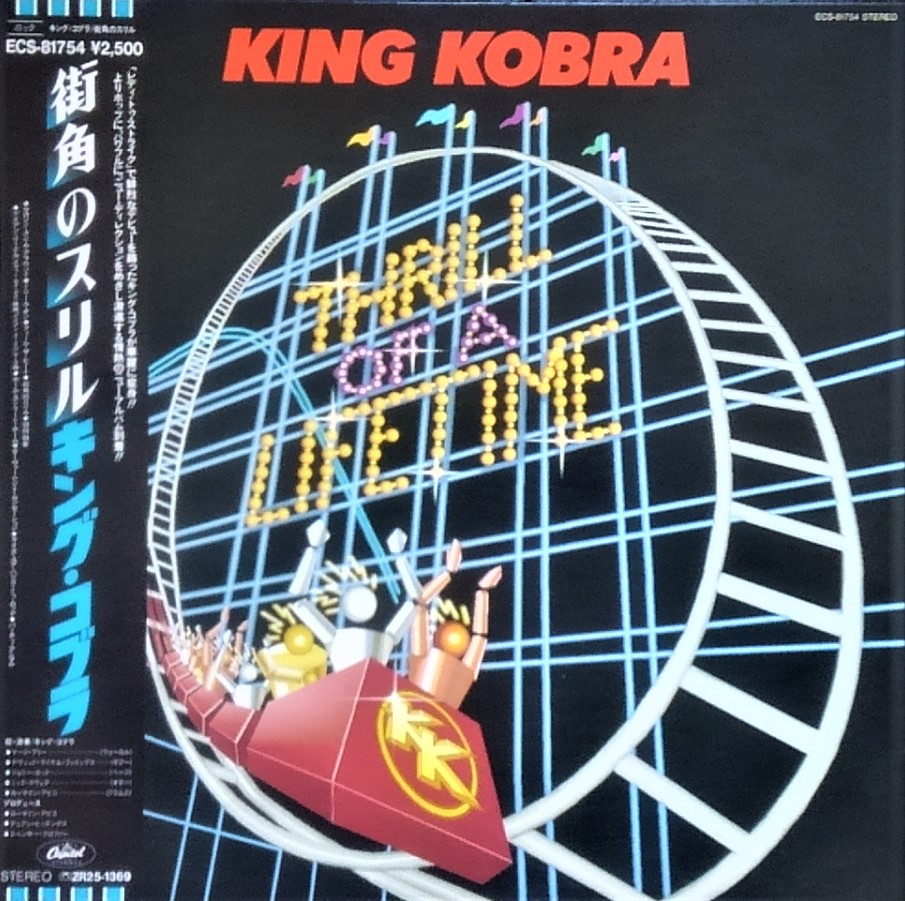 この人の、この1枚 『キング・コブラ(King Cobra)／Thrill Of A