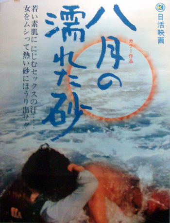 八月の濡れた砂 映画B2ポスター 八月の濡れた砂 (1971) - ポスター画像