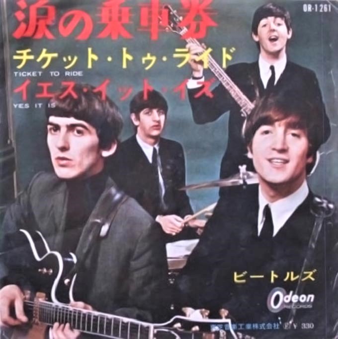 〇もっちー◯　涙の乗車券　EP盤【ビートルズ】 ビートルズ 7インチ レコード】Ticket To Ride 涙の乗車券 / Yes