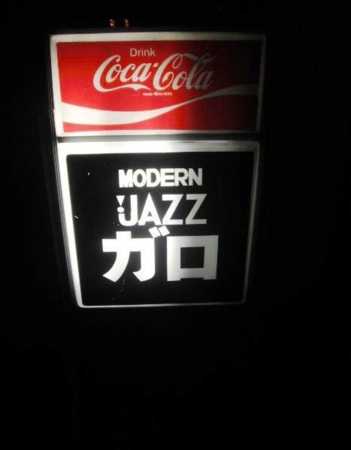 向ヶ丘遊園 ガロ 純喫茶保存協会