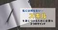 スキルを身につける為に必要な３つのマインド