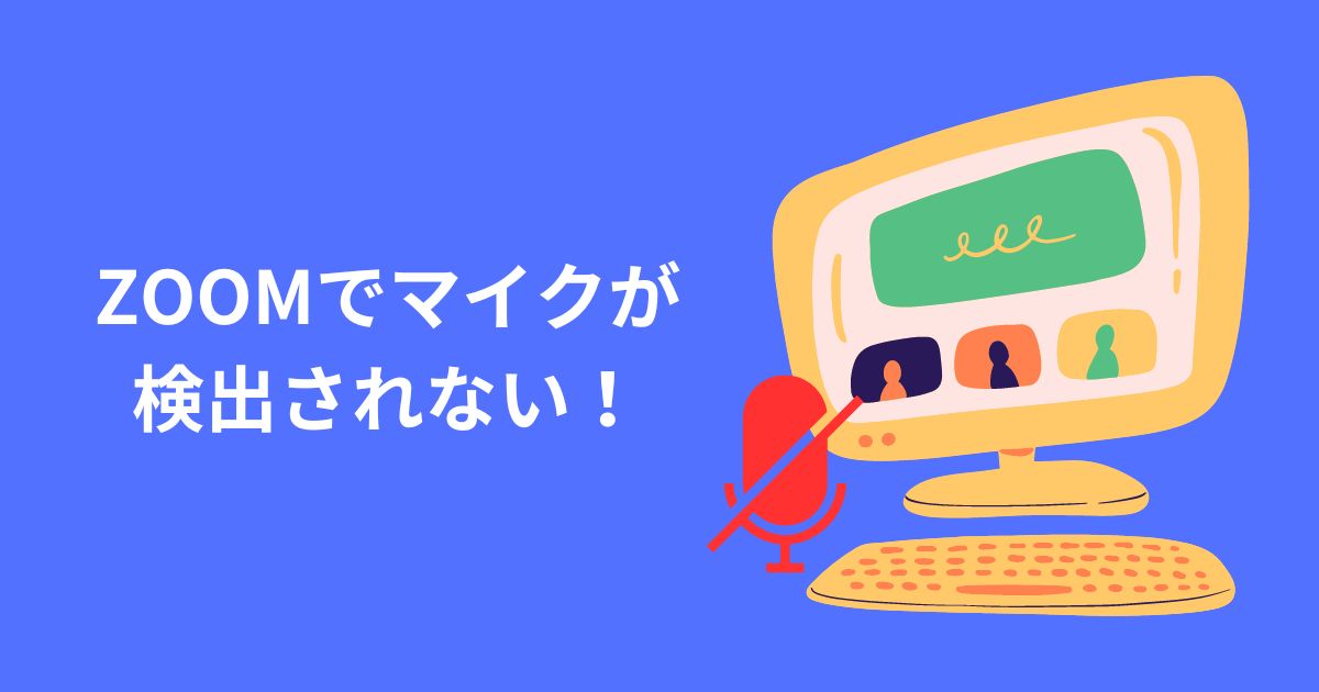 ZOOMでマイクが検出されないを解決