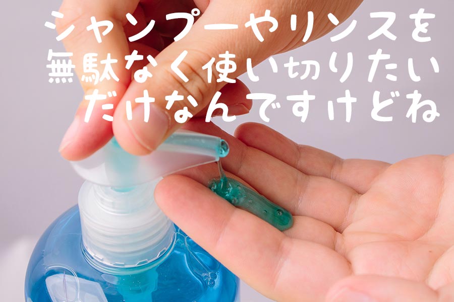 シャンプーやリンス コンディショナーを使い切るにはどうしたらいいのか てふてふさんぽ シャンプーやリンス コンディショナーを使い切るにはどうしたらいいのか てふてふさんぽ