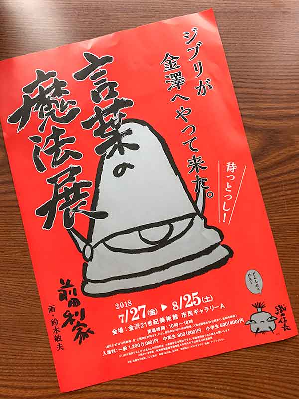 ジブリが金澤へやって来た!『言葉の魔法展』