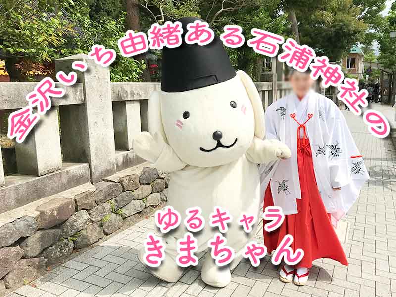 石浦神社 金沢でもっとも歴史ある由緒正しい石浦神社のゆるキャラ きまちゃん に会いました てふてふさんぽ 石浦神社 金沢でもっとも歴史ある由緒正しい石浦神社のゆるキャラ きまちゃん に会いました てふてふさんぽ