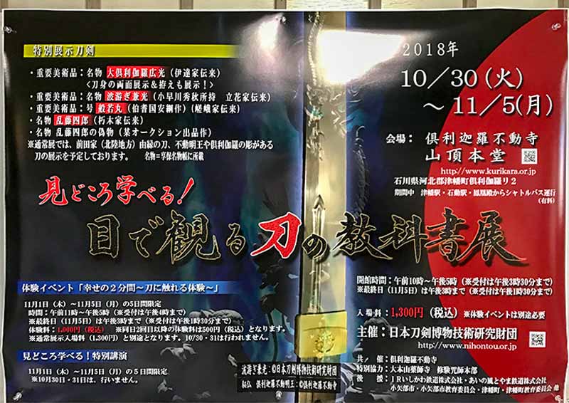 目で観る刀の教科書展を見に倶利伽羅不動寺 山頂本堂まで行ってきた てふてふさんぽ
