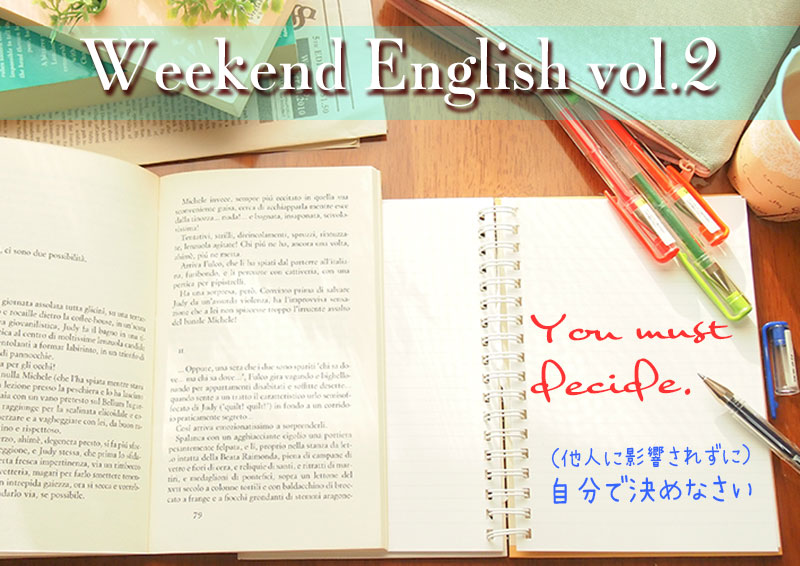 週末英語 週末5分だけでも英語の勉強 Vol 2 You Must Decide 自分で決めなさい てふてふさんぽ
