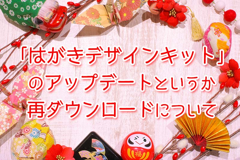 Mac宛名印刷 はがきデザインキットのアップデートというか最新版にバージョンアップするため再ダウンロードしました てふてふさんぽ