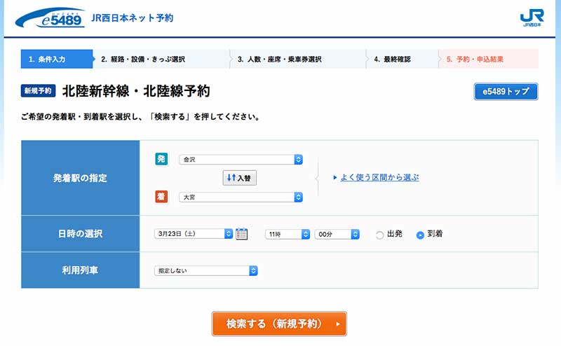 旅行 Jr西日本の E5489 を使って北陸新幹線の切符を安く買う てふてふさんぽ