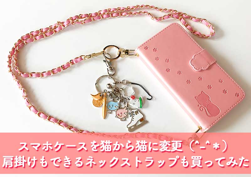 猫グッズ 猫のアップのスマホケースから猫の型押し模様のスマホケースに変更 ついでに肩掛けもできるネックストラップも買ってみた てふてふさんぽ