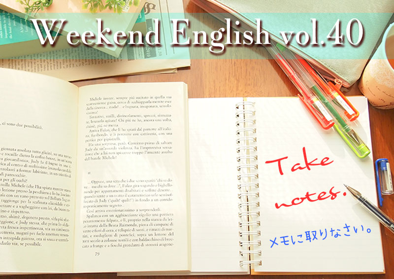 週末英語 週末5分だけでも英語の勉強 Vol 40 Take Notes メモにとりなさい てふてふさんぽ