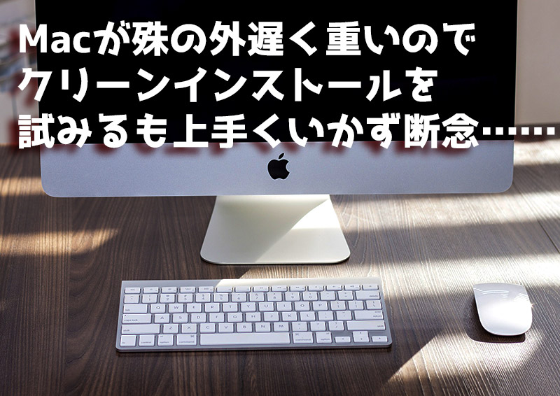 Mac Imacがとにかく遅くて重いのでクリーンインストールを試みるも失敗に終わる てふてふさんぽ