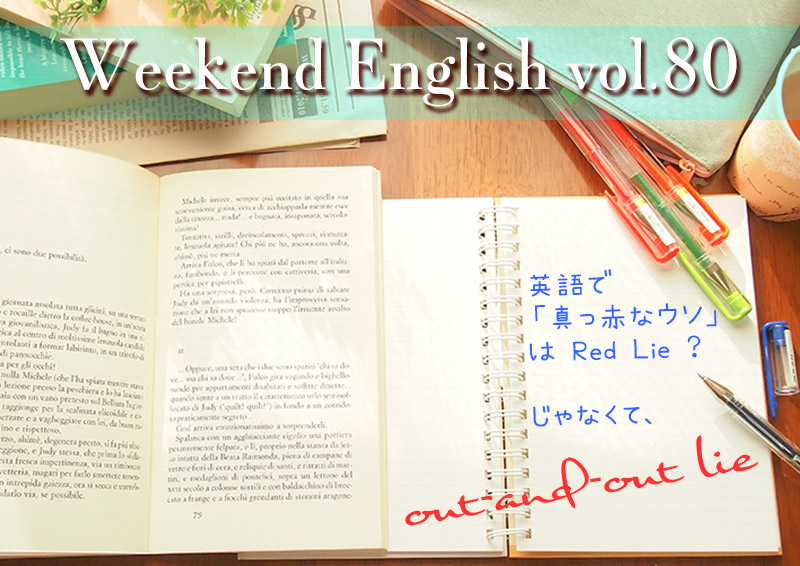 週末英語 80 Red Lie はないけど White Lie はある てふてふさんぽ