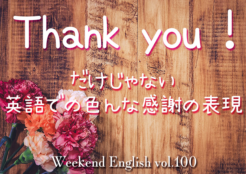 週末英語 101 ありがとうの感謝の表現にバリエーションをつける てふてふさんぽ