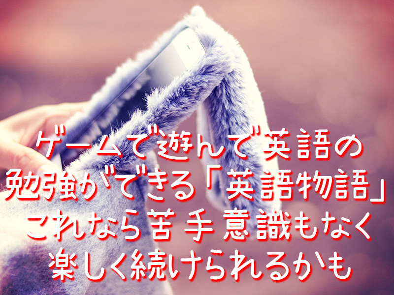 スマホゲームで英語の勉強ができる 英語物語 これなら苦手意識もなく楽しく続けられそうですよ てふてふさんぽ