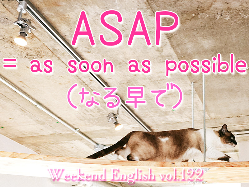 週末英語 122 なる早で は Asap だけどちょっと圧があるので目上の人には使わない方がいいよ てふてふさんぽ
