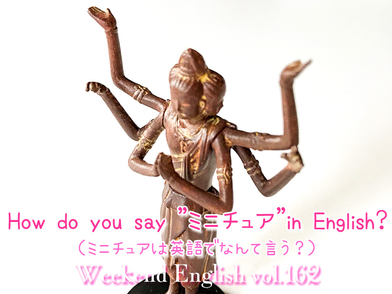 週末英語 162 ミニチュア模型って英語でなんて言うの てふてふさんぽ