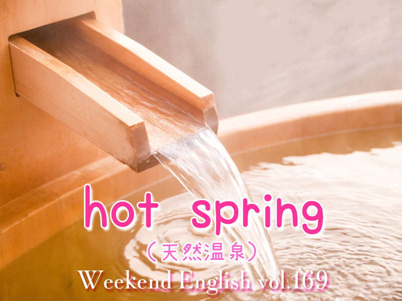 週末英語 169 温泉は英語で Hot Spring では露天風呂や銭湯は そして Spa と Hot Spring の違いとは てふてふさんぽ
