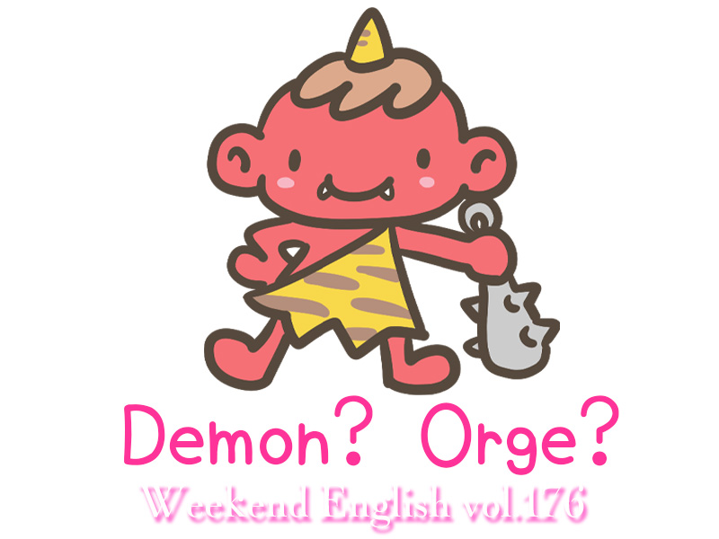 週末英語 176 英語で鬼は Demon Orge てふてふさんぽ 週末英語 176 英語で鬼は Demon Orge てふてふさんぽ